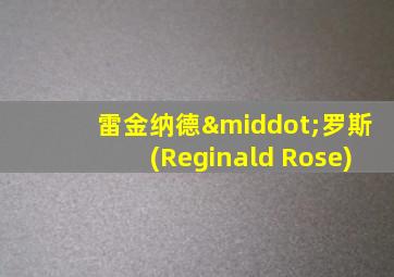 雷金纳德·罗斯(Reginald Rose)